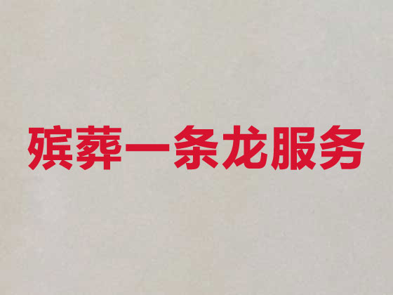 长沙正规殡葬服务